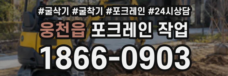 웅천읍 포크레인작업 상담 전화 1866-0903