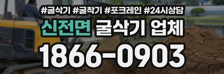 신전면 굴삭기업체 상담 전화 1866-0903
