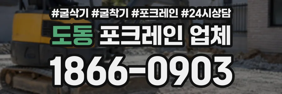 도동 포크레인업체 상담 전화 1866-0903