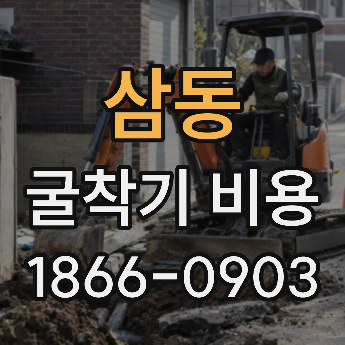 삼동 굴착기 비용