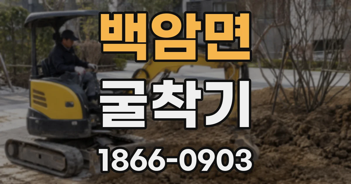 백암면 굴착기