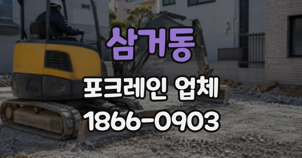 삼거동 포크레인업체