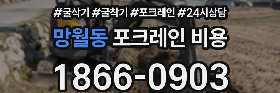 망월동 포크레인 비용