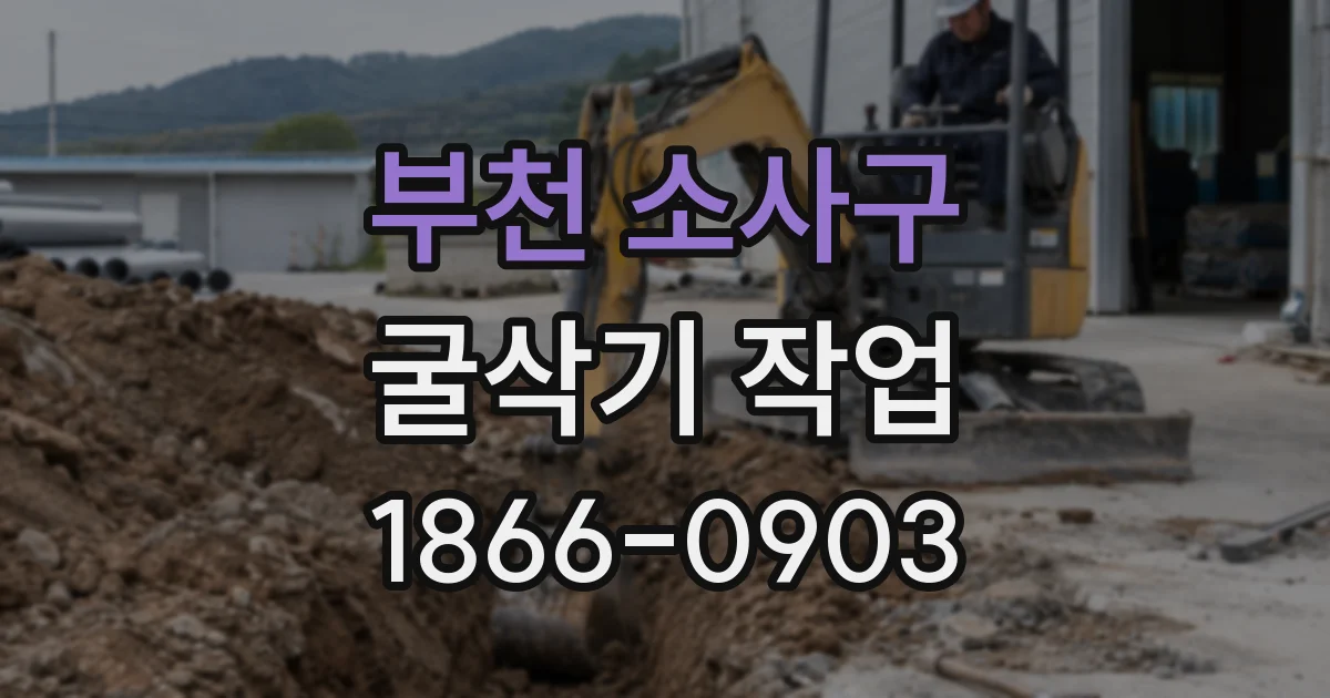 부천 소사구 굴삭기 작업
