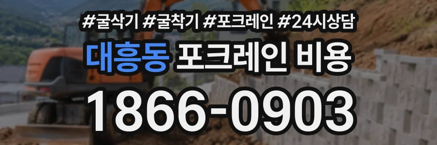 대흥동 포크레인비용 상담 전화 1866-0903