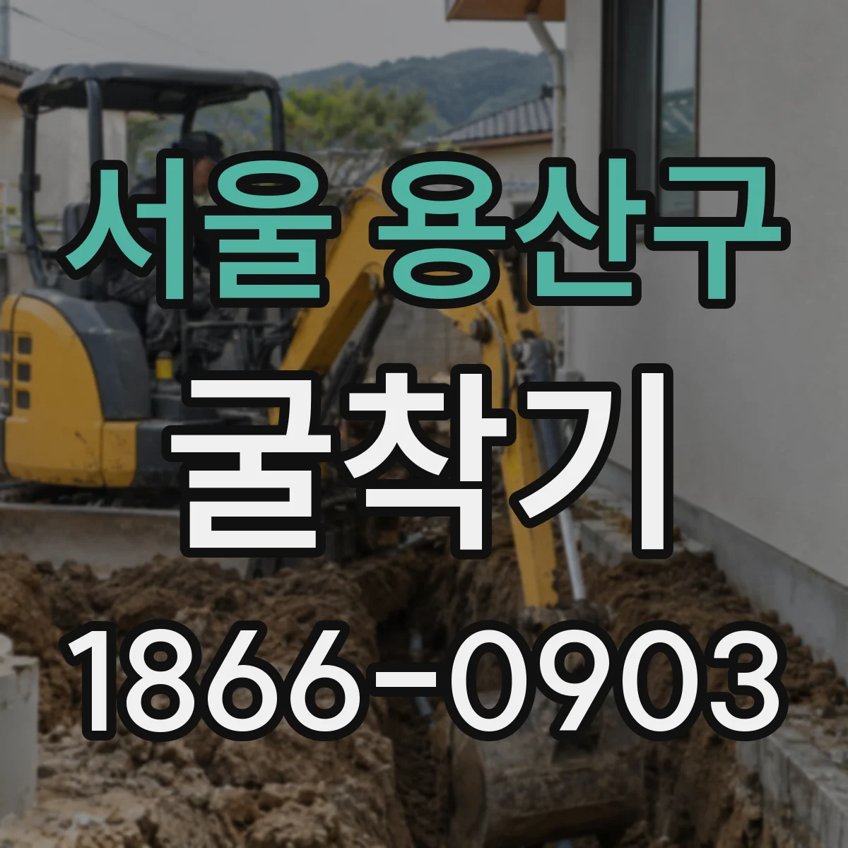 서울 용산구 굴착기