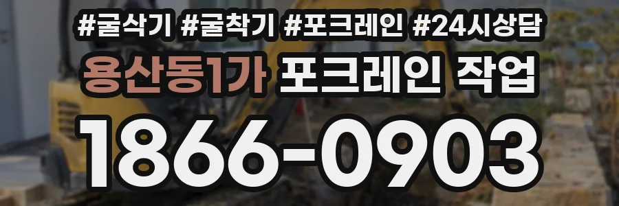 용산동1가 포크레인 작업