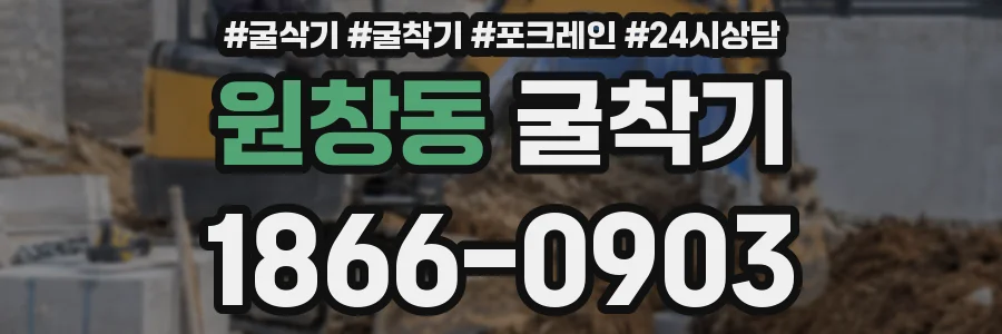 원창동 굴착기