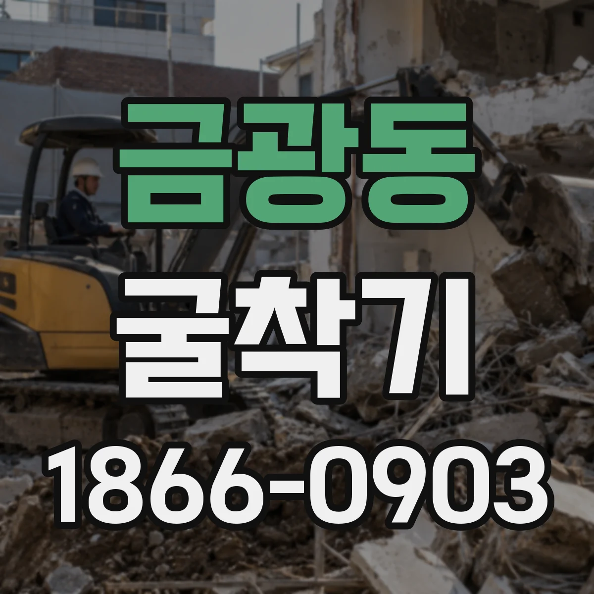금광동 굴착기