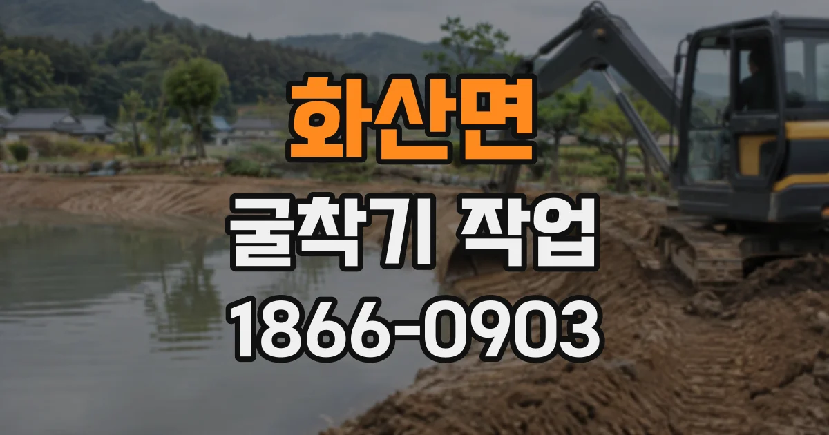 화산면 굴착기작업