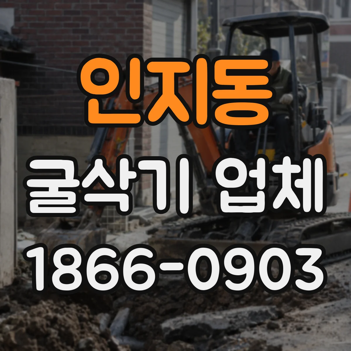 인지동 굴삭기 업체