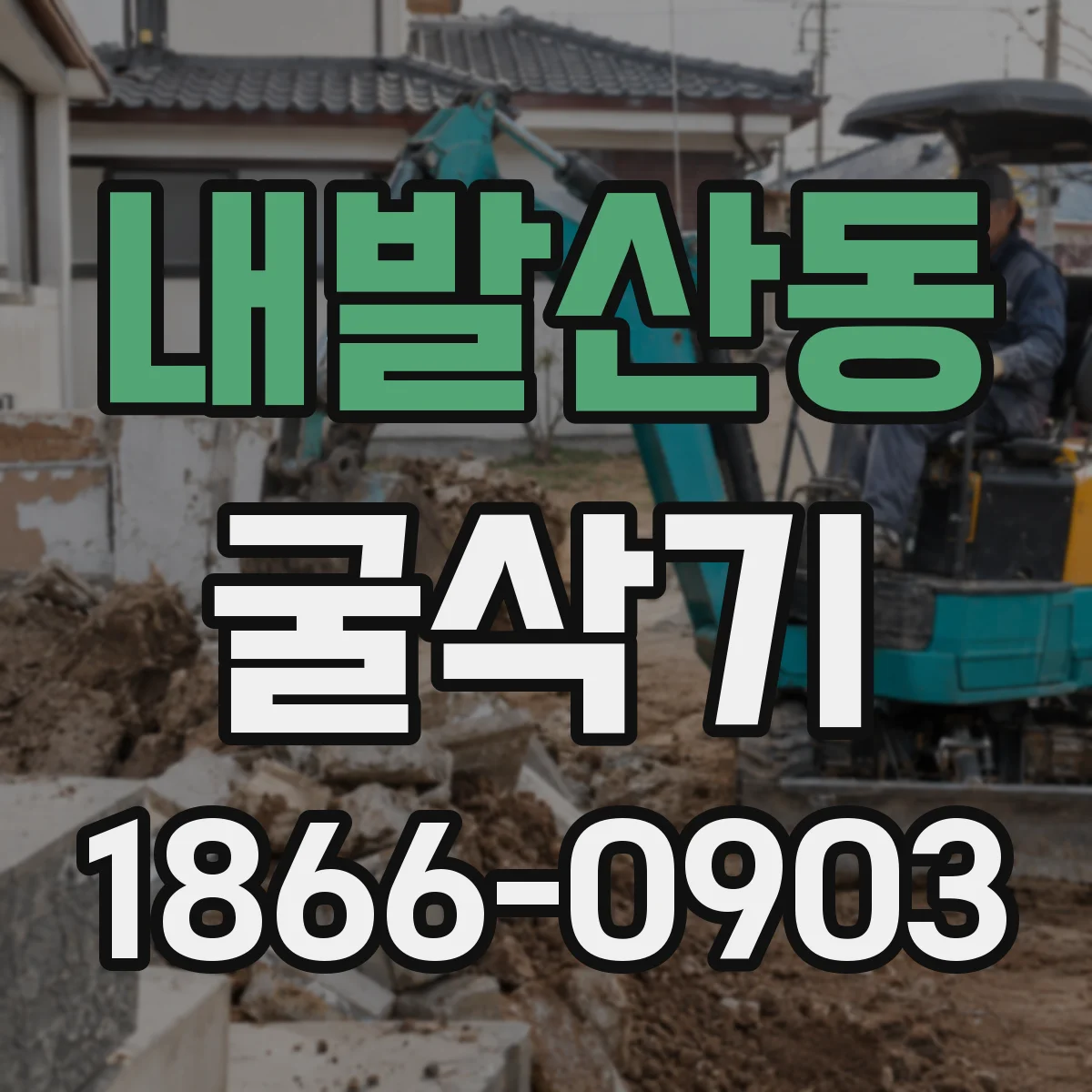 내발산동 굴삭기
