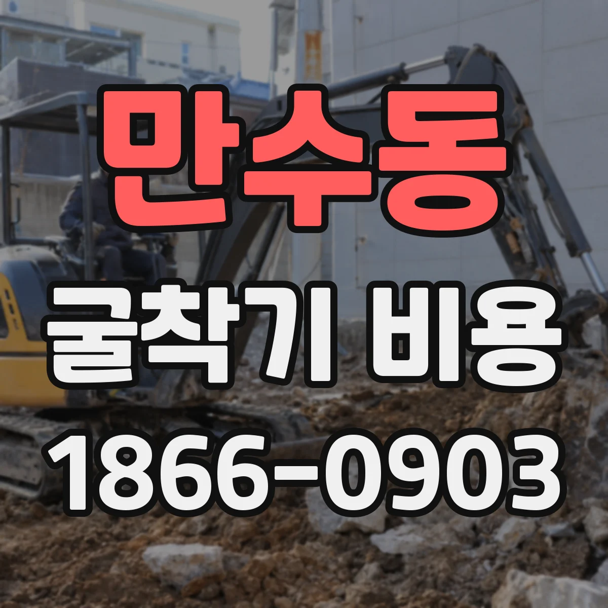 만수동 굴착기 비용