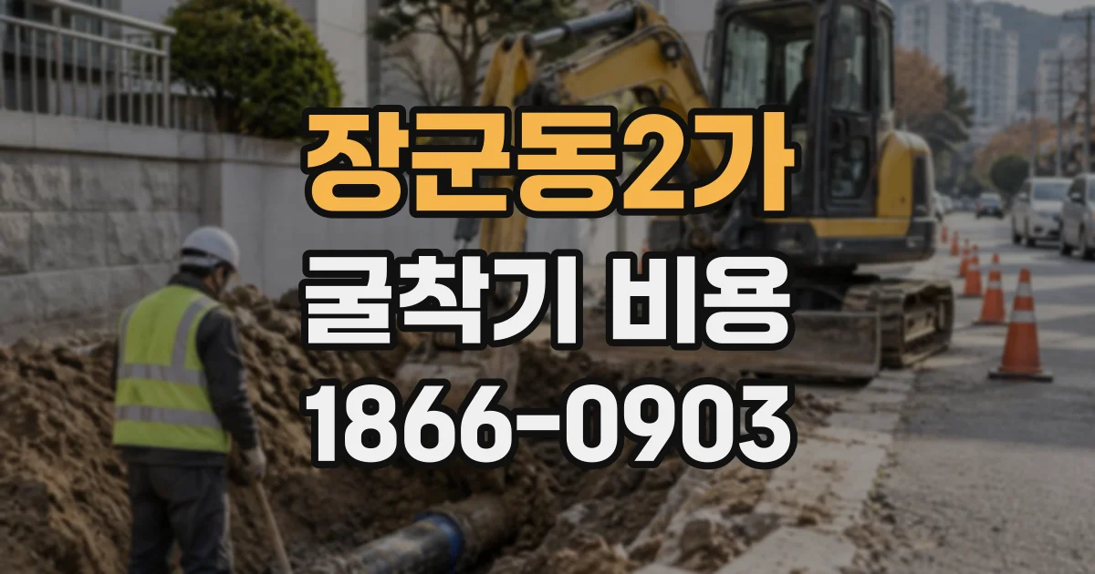 장군동2가 굴착기비용