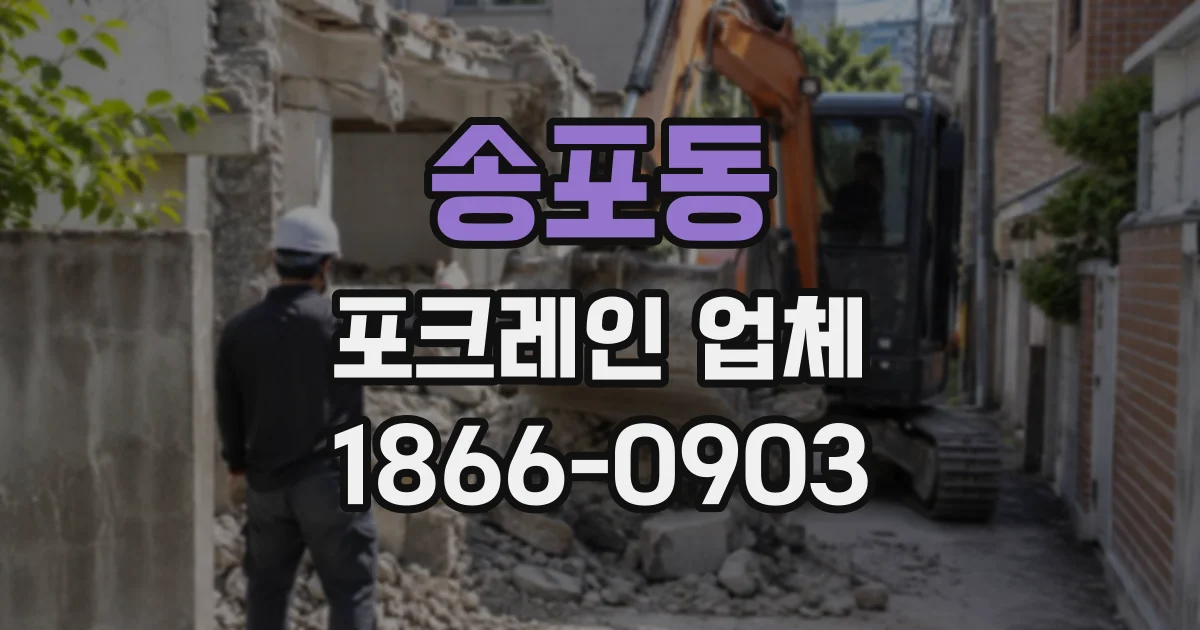 송포동 포크레인업체