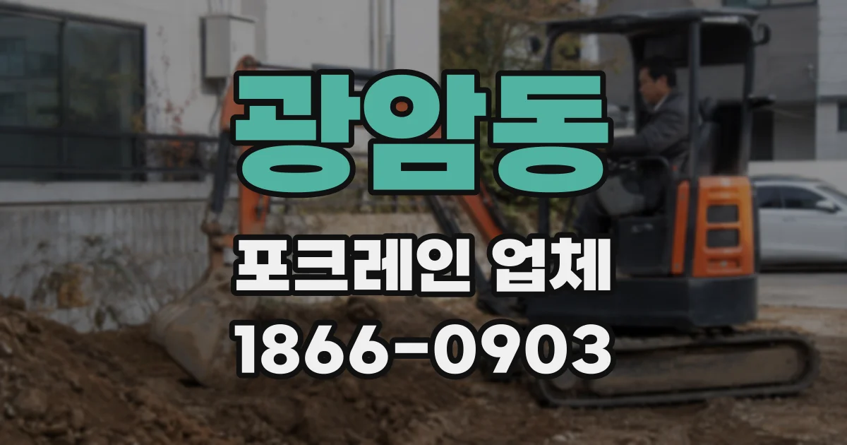 광암동 포크레인 업체