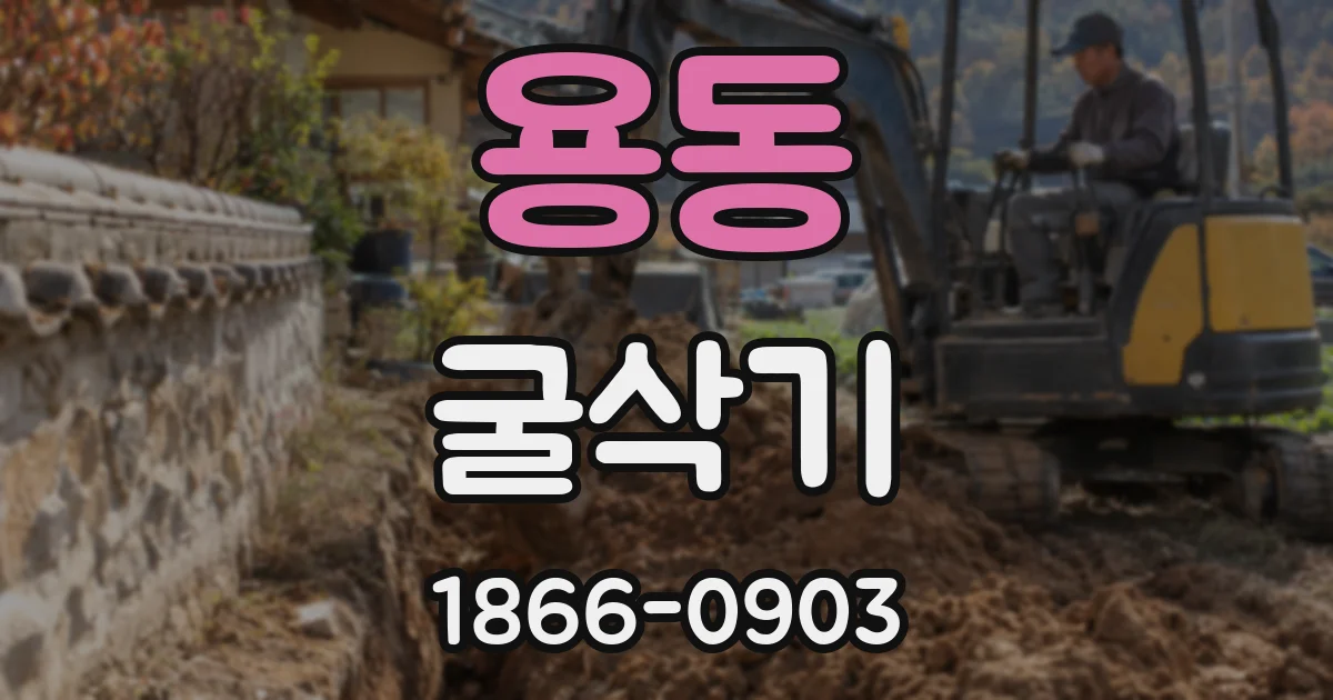 용동 굴삭기