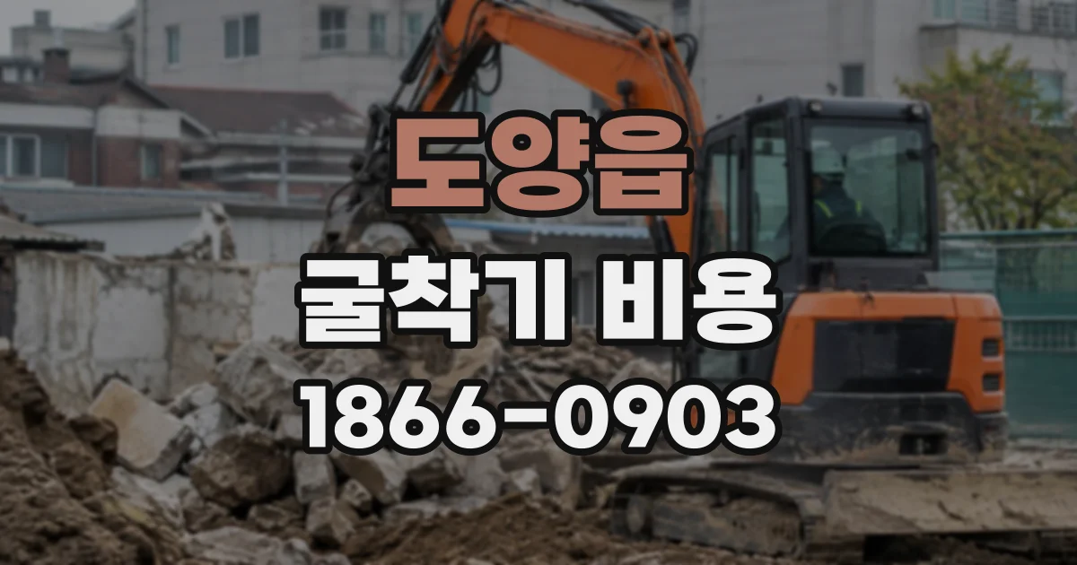 도양읍 굴착기비용