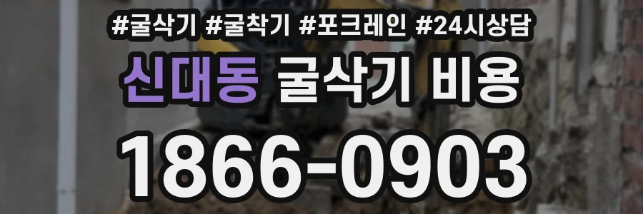 신대동 굴삭기 비용