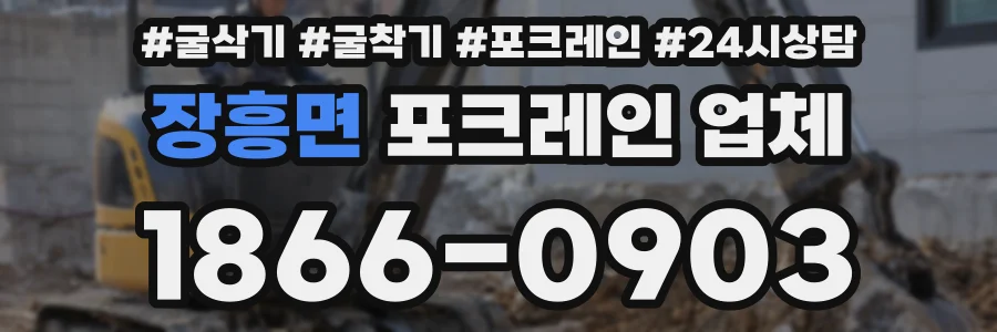 장흥면 포크레인 업체