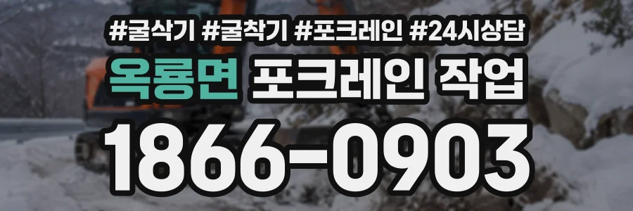 옥룡면 포크레인작업 상담 전화 1866-0903