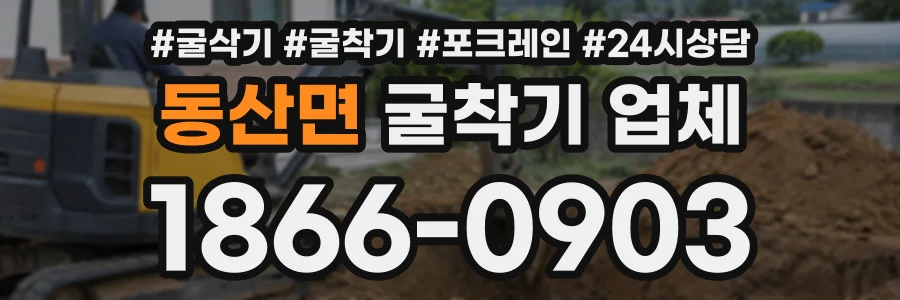 동산면 굴착기업체 상담 전화 1866-0903
