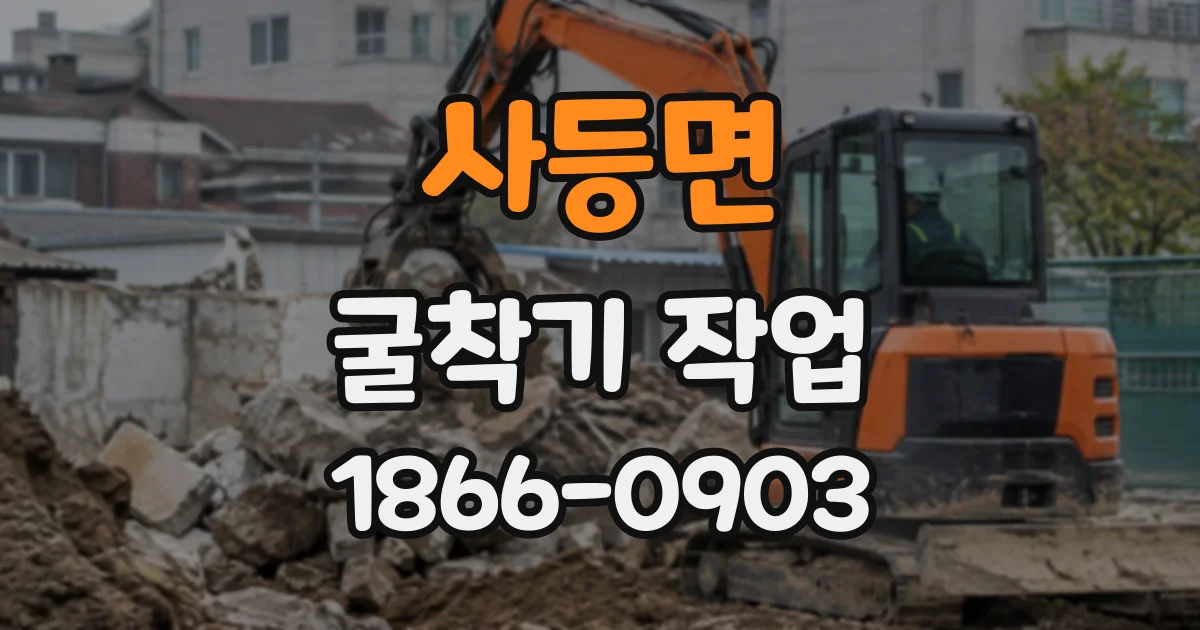 사등면 굴착기작업