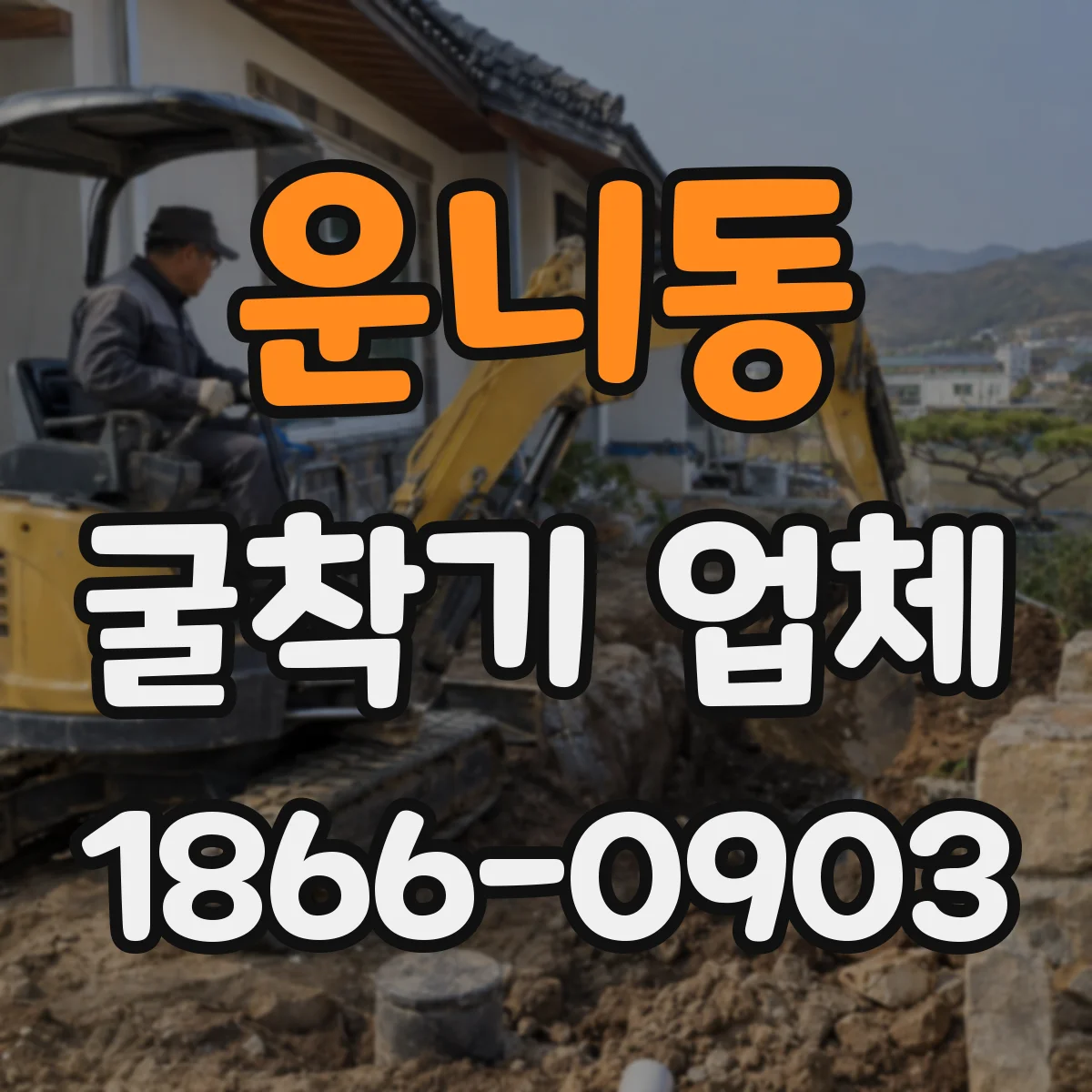 운니동 굴착기 업체 되메움 자재 선정부터 다짐 기준까지