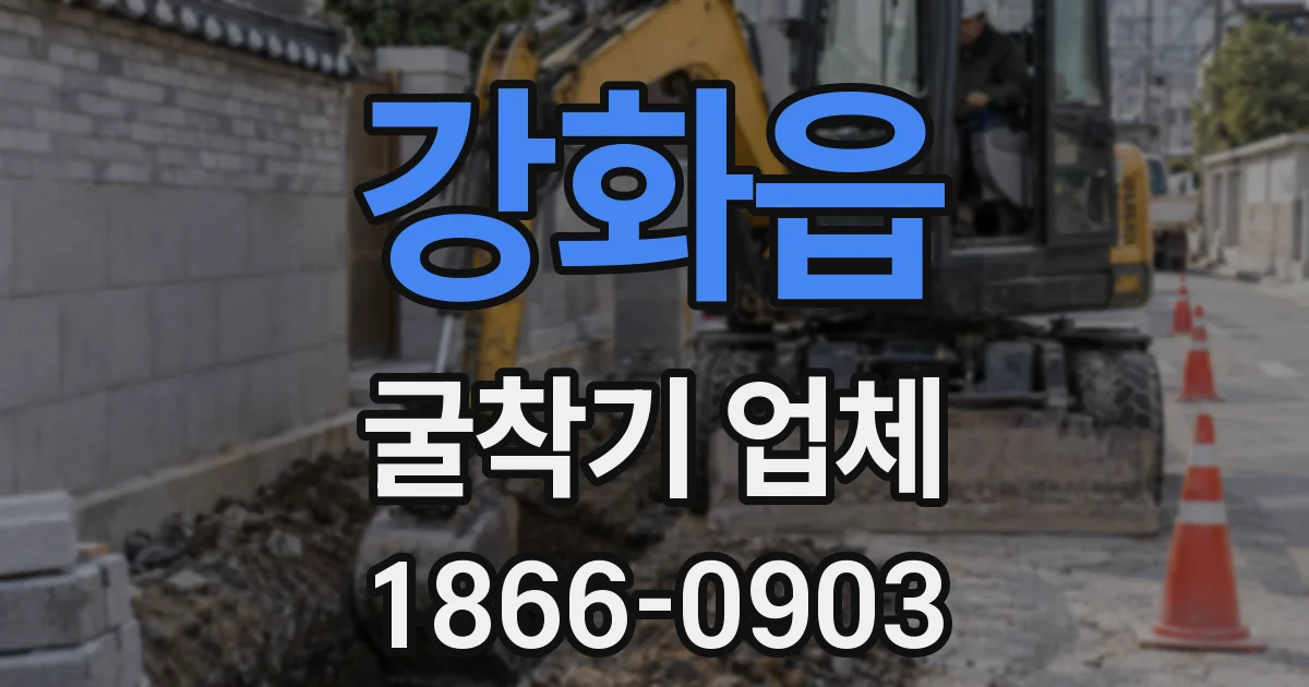 강화읍 굴착기 업체