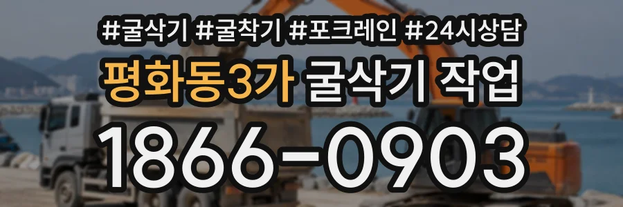 평화동3가 굴삭기작업 상담 전화 1866-0903
