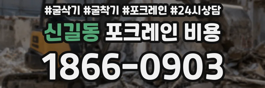 신길동 포크레인 비용