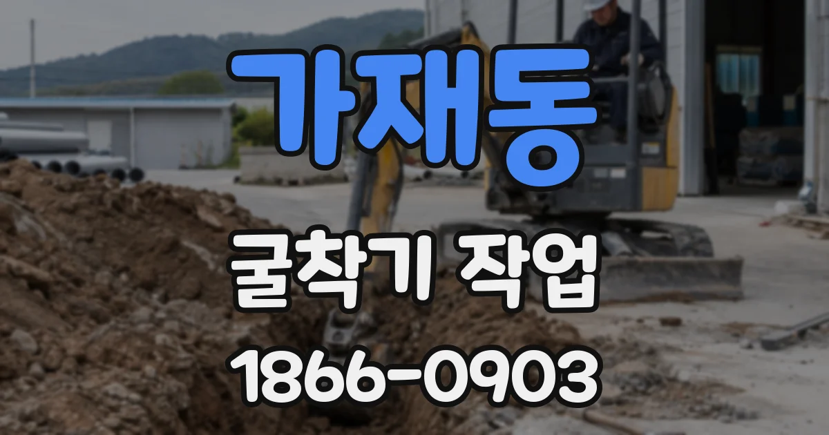 가재동 굴착기 작업