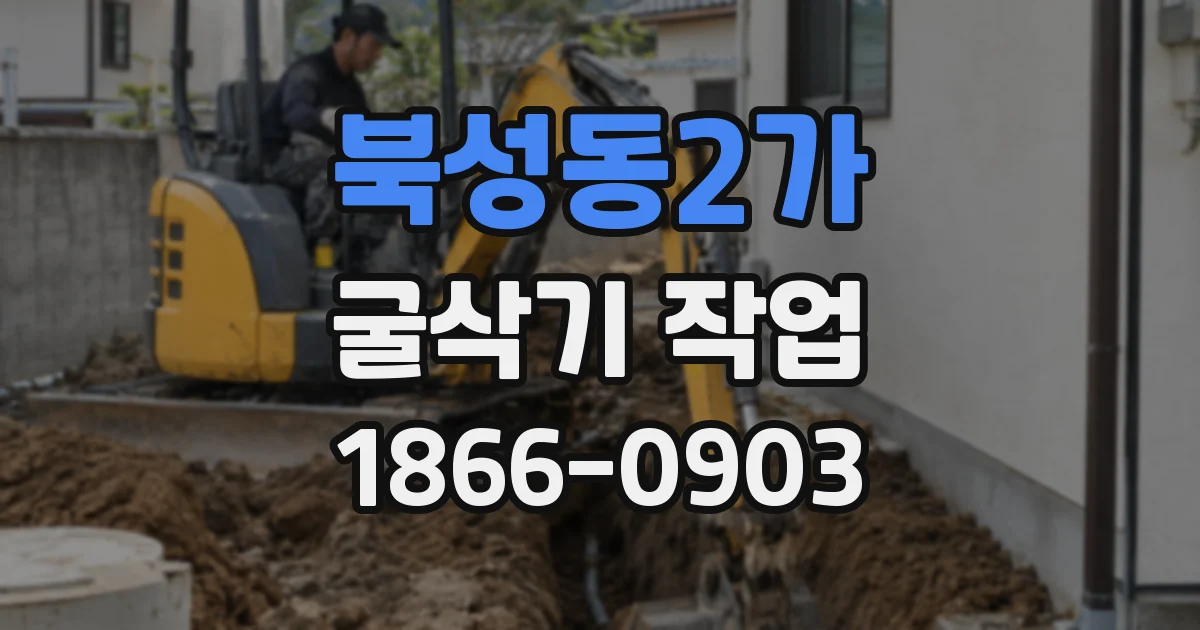 북성동2가 굴삭기 작업