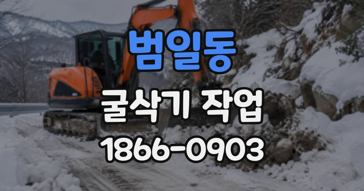 범일동 굴삭기작업