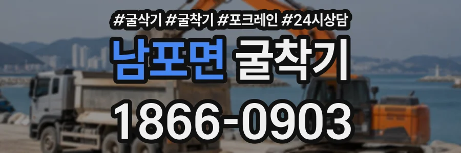 남포면 굴착기 상담 전화 1866-0903