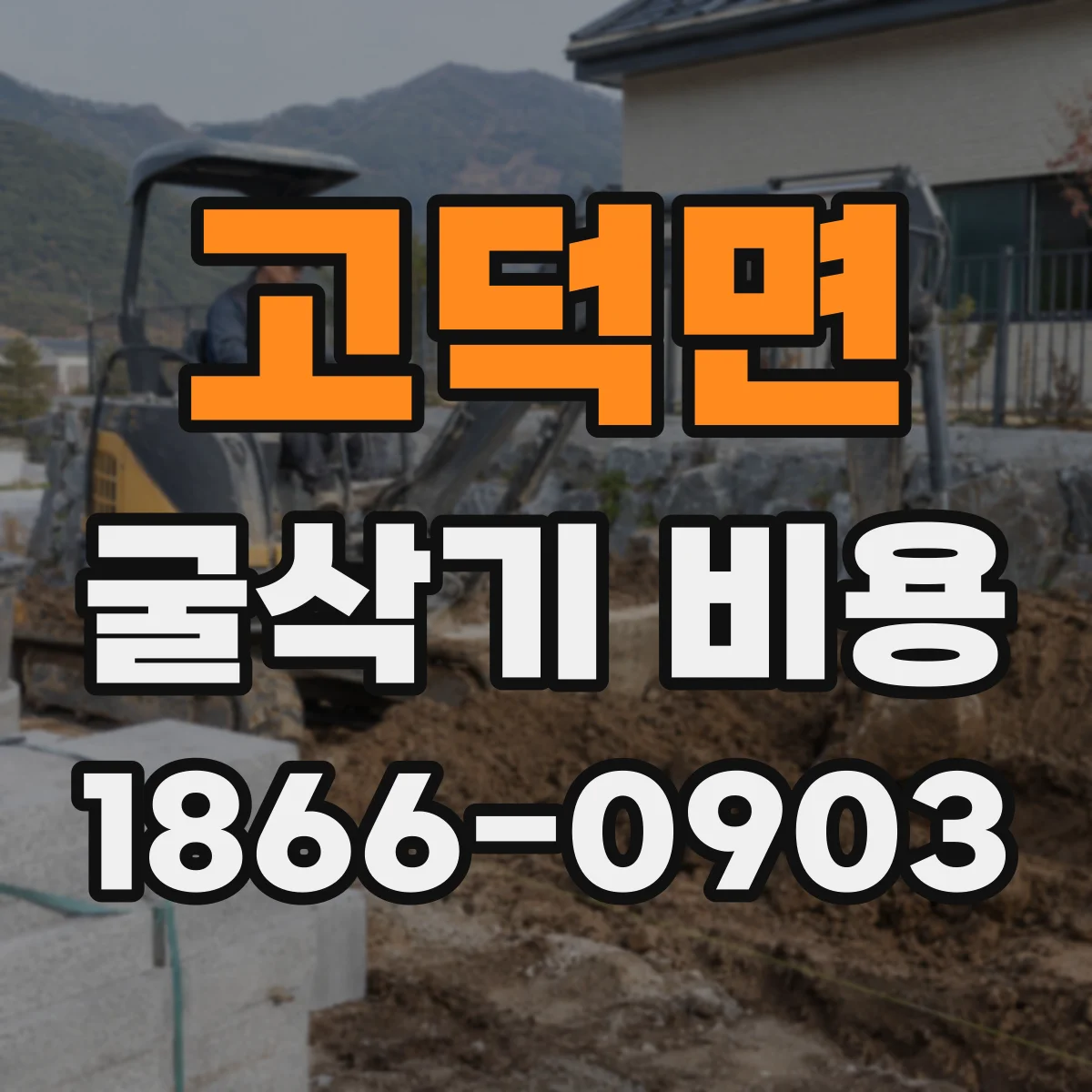 고덕면 굴삭기 비용