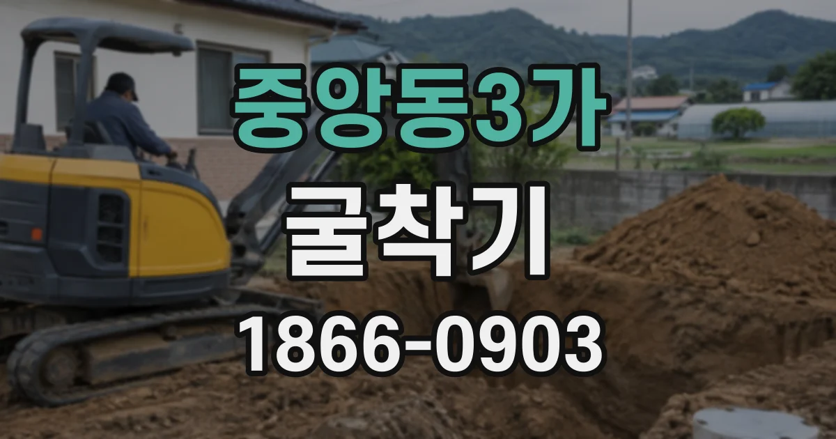 중앙동3가 굴착기