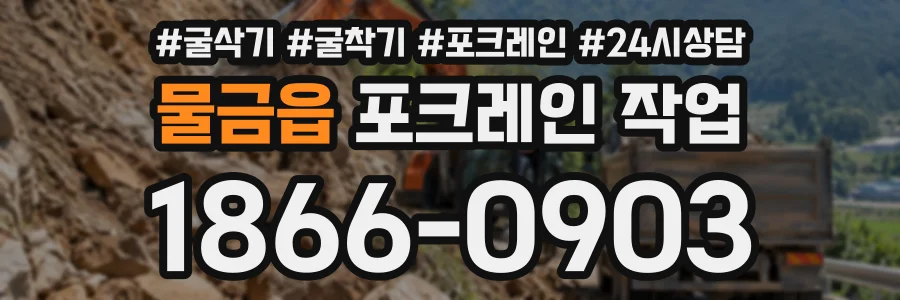 물금읍 포크레인작업 상담 전화 1866-0903