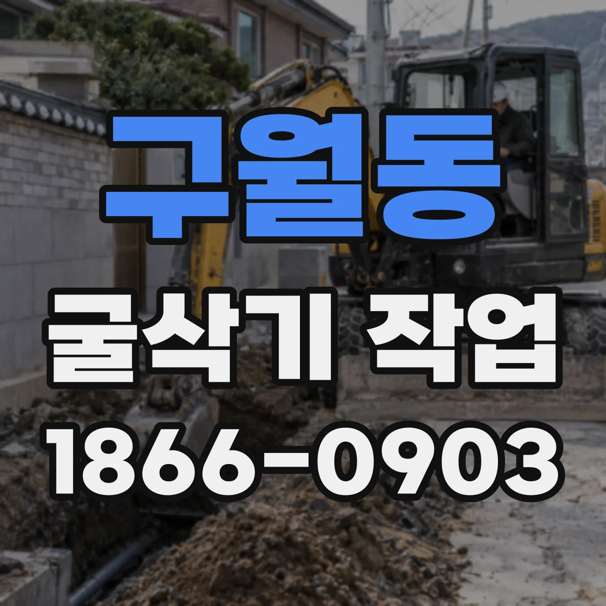 구월동 굴삭기 작업