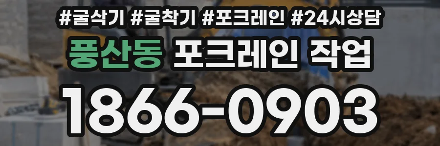 풍산동 포크레인 작업
