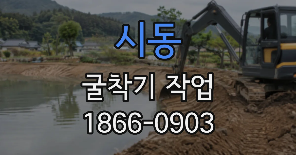 시동 굴착기작업