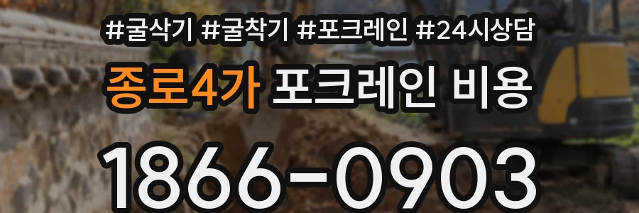 종로4가 포크레인 비용
