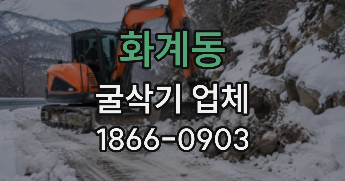 화계동 굴삭기업체