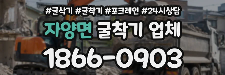자양면 굴착기업체 상담 전화 1866-0903