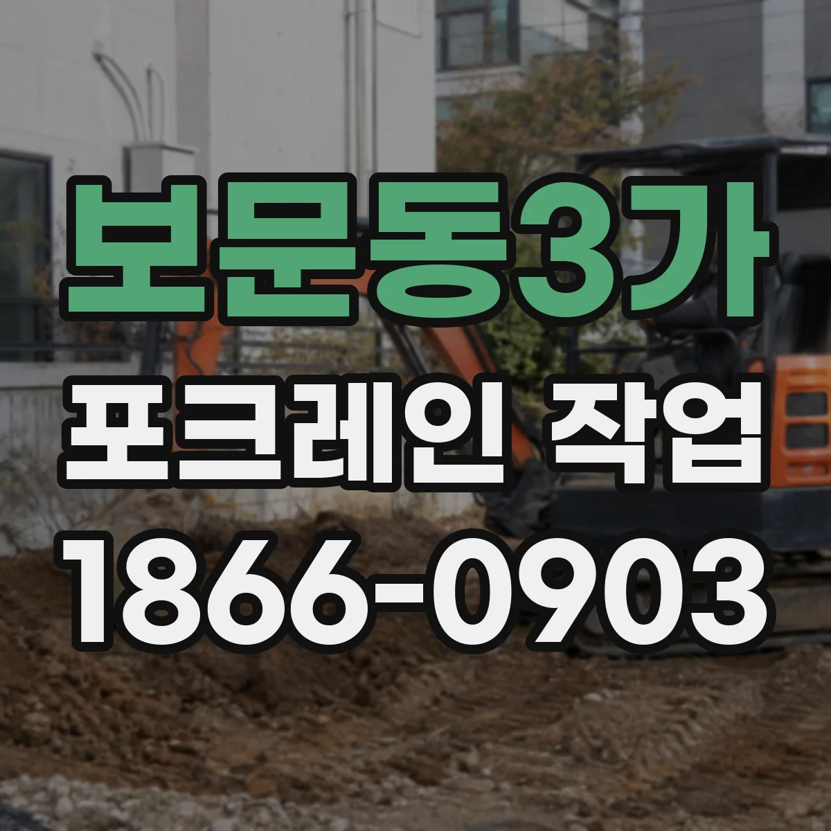 보문동3가 포크레인 작업