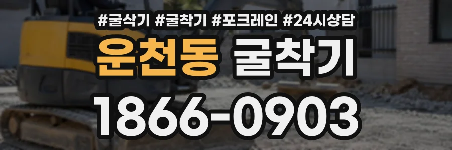 운천동 굴착기 상담 전화 1866-0903