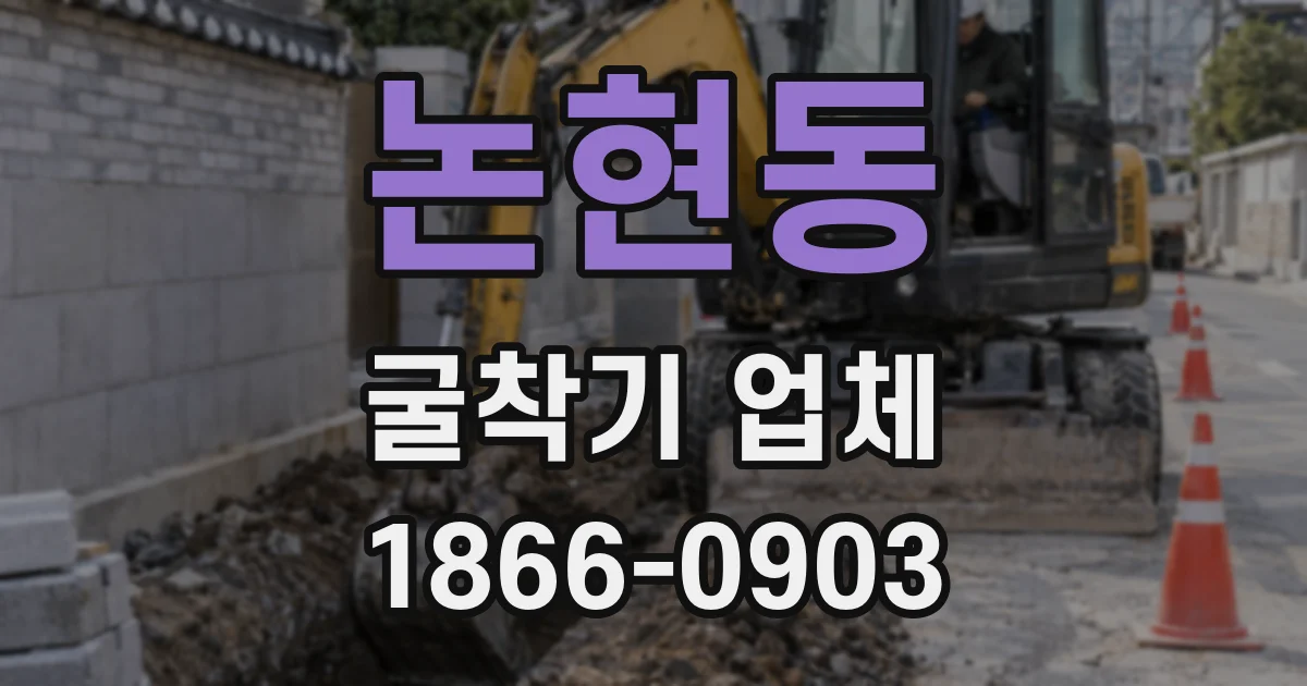 논현동 굴착기 업체