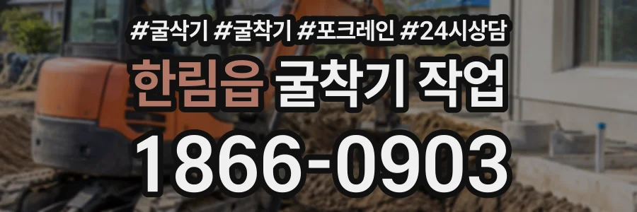 한림읍 굴착기작업 상담 전화 1866-0903