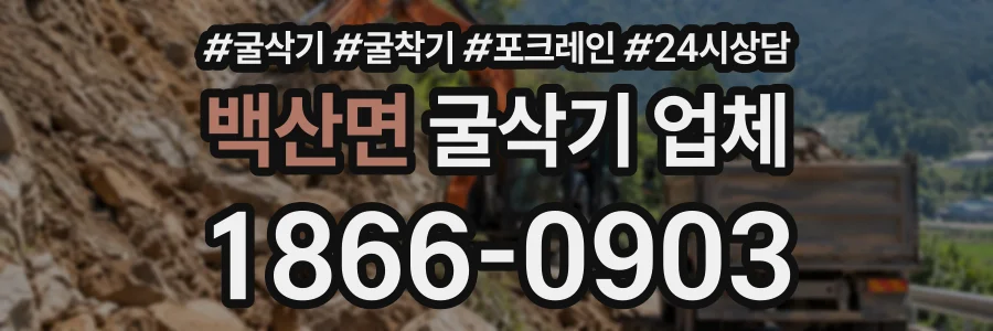 백산면 굴삭기업체 상담 전화 1866-0903