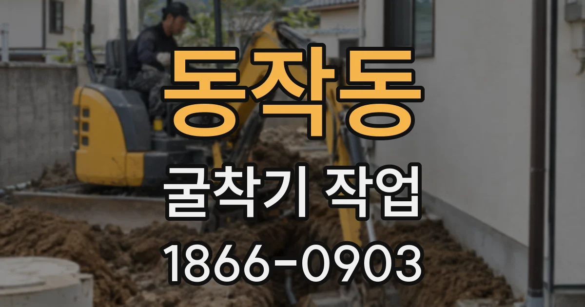 동작동 굴착기 작업